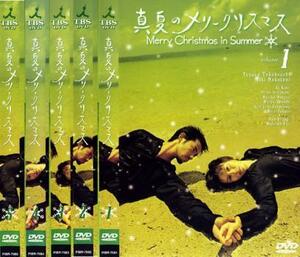 【ご奉仕価格】bs::真夏のメリークリスマス 全5枚 第1話～最終話 レンタル落ち 全巻セット 中古 DVD