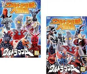 【ご奉仕価格】ウルトラ怪獣大百科 ウルトラマンA 全2枚 Vol1、2 セット 中古 DVD