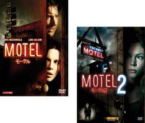 ケース無::【ご奉仕価格】モーテル 全2枚 Vol 1、2 レンタル落ち セット 中古 DVD
