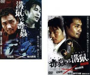 ケース無::【ご奉仕価格】溝鼠vs毒蟲 全2枚 1・完結編 レンタル落ち セット 中古 DVD