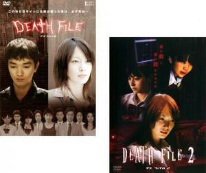【ご奉仕価格】DEATH FILE デスファイル 全2枚 1、2 レンタル落ち 全巻セット 中古 DVD