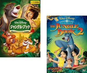 【ご奉仕価格】ジャングル・ブック 全2枚 1、2 レンタル落ち セット 中古 DVD