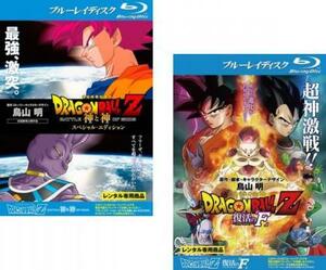 DRAGON BALL Z ドラゴンボール 劇場版 全2枚 神と神 スペシャルエディション、復活の F ブルーレイディスク レンタル落ち セット 中古 ブル