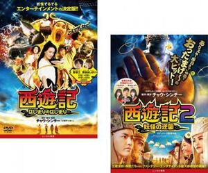 【ご奉仕価格】西遊記 全2枚 はじまりのはじまり + 2 妖怪の逆襲 レンタル落ち セット 中古 DVD
