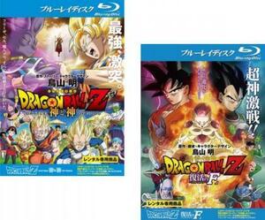 DRAGON BALL Z ドラゴンボール 劇場版 全2枚 神と神、復活の F ブルーレイディスク レンタル落ち セット 中古 ブルーレイ