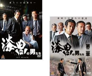 【ご奉仕価格】漆黒の男たち 全2枚 1、第二章 レンタル落ち 全巻セット 中古 DVD