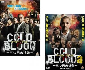 ケース無::【ご奉仕価格】COLD BLOOD コールドブラッド 三つ巴の抗争 全2枚 1、2 レンタル落ち セット 中古 DVD