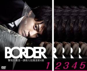 【ご奉仕価格】BORDER ボーダー 全5枚 第1話～第9話 レンタル落ち 全巻セット 中古 DVD