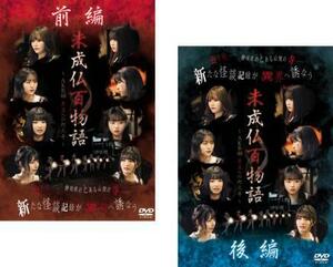 【ご奉仕価格】未成仏百物語 AKB48 異界への灯火寺 全2枚 前編、後編 レンタル落ち 全巻セット 中古 DVD