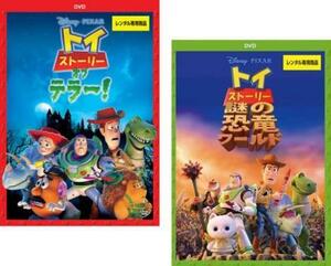 【ご奉仕価格】トイ ストーリー オブ テラー! 全2枚 + 謎の恐竜ワールド レンタル落ち セット 中古 DVD