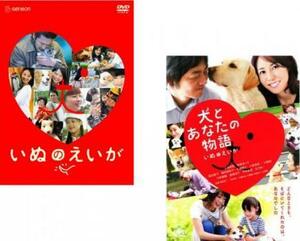 ケース無::【ご奉仕価格】いぬのえいが + 犬とあなたの物語 レンタル落ち セット 中古 DVD