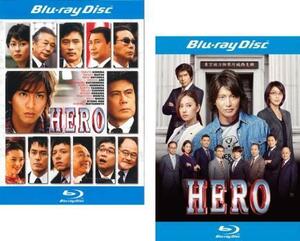 【ご奉仕価格】HERO 全2枚 2007年版、2015年版 ブルーレイディスク レンタル落ち セット 中古 ブルーレイ
