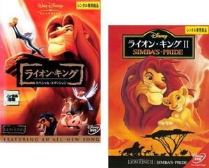 【ご奉仕価格】ライオン・キング 全2枚 スペシャル・エディション、2 シンバズ・プライド レンタル落ち セット 中古 DVD
