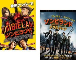 【ご奉仕価格】ゾンビランド 全2枚 + ダブルタップ レンタル落ち セット 中古 DVD