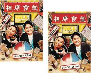 【ご奉仕価格】相席食堂 vol.3 ディレクターズカット 全2枚 1、2 レンタル落ち セット 中古 DVD
