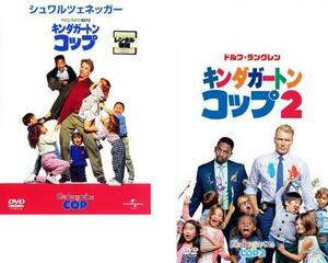 ケース無::bs::キンダガートン・コップ 全2枚 1、2 レンタル落ち セット 中古 DVD