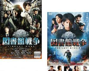 【ご奉仕価格】図書館戦争 全2枚 図書館戦争 THE LAST MISSION レンタル落ち セット 中古 DVD