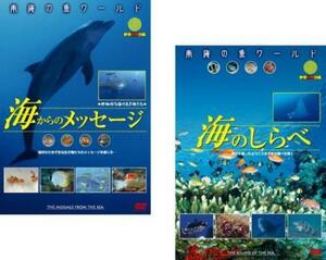 【ご奉仕価格】南海の魚ワールド 全2枚 海からのメッセージ、海のしらべ レンタル落ち セット 中古 DVD