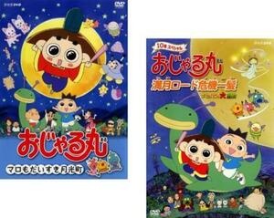 【ご奉仕価格】bs::おじゃる丸 全2枚 マロもだいすき月光町、満月ロード危機一髪 タマにはマロも大冒険 レンタル落ち セット 中古 DVD
