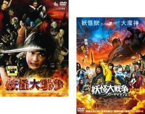 妖怪大戦争 全2枚 1、ガーディアンズ レンタル落ち セット 中古 DVD