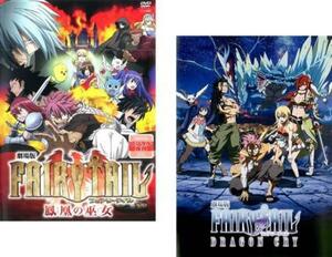 【ご奉仕価格】劇場版 FAIRY TAIL フェアリーテイル 全2枚 鳳凰の巫女、DRAGON CRY レンタル落ち セット 中古 DVD