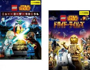 LEGO スター ウォーズ 全2枚 ニュー ヨーダ クロニクル、ドロイド テイルズ レンタル落ち 全巻セット 中古 DVD