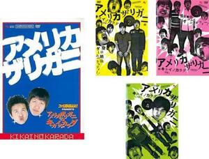 【ご奉仕価格】アメリカザリガニのキカイノカラダ DVD(4巻セット・ディスクは5枚)1、2、3、4 レンタル落ち セット 中古 DVD