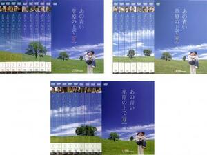 ケース無::【ご奉仕価格】あの青い草原の上で 全25枚 シーズン 1、2、3【字幕】 レンタル落ち 全巻セット 中古 DVD