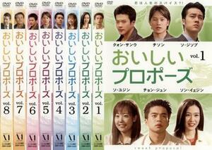 ケース無::【ご奉仕価格】おいしいプロポーズ 全8枚 第1話～第16話【字幕】 レンタル落ち 全巻セット 中古 DVD