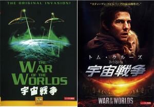 ケース無::【ご奉仕価格】宇宙戦争 全2枚 1953、2005 レンタル落ち セット 中古 DVD