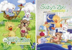 ケース無::【ご奉仕価格】Suzy’s Zoo スージー・ズー だいすき!ウィッツィー 全2枚 Vol 1、2 レンタル落ち セット 中古 DVD