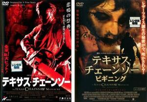 【ご奉仕価格】テキサス・チェーンソー 全2枚 +ビギニング レンタル落ち セット 中古 DVD