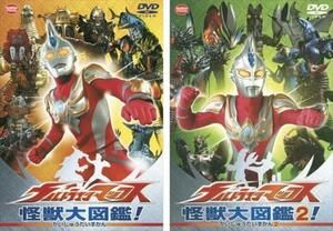 ケース無::【ご奉仕価格】ウルトラマンマックス 怪獣大図鑑! 全2枚 1、2 レンタル落ち セット 中古 DVD