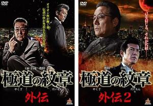 【ご奉仕価格】bs::極道の紋章 外伝 全2枚 1、2 レンタル落ち セット 中古 DVD