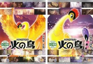 【ご奉仕価格】火の鳥 太陽編 全2枚 前編、後編 レンタル落ち 全巻セット 中古 DVD