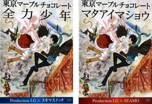 ケース無::bs::東京マーブルチョコレート 全2枚 全力少年、マタアイマショウ レンタル落ち セット 中古 DVD