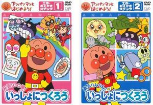 【ご奉仕価格】アンパンマンとはじめよう! 工作・おえかきステップ 全2枚 1、2 レンタル落ち セット 中古 DVD