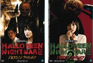 bs::HALLOWEEN NIGHTMARE ハロウィン ナイトメア 全2枚 1、2 レンタル落ち セット 中古 DVD