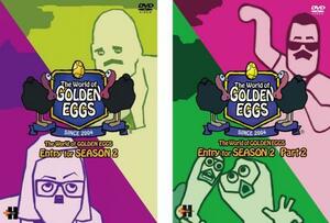 ケース無::bs::he World of GOLDEN EGGS Entry for SEASON 2 全2枚 part2 レンタル落ち セット 中古 DVD