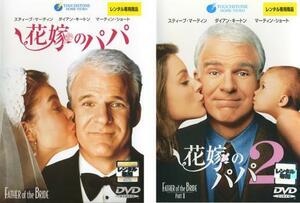ケース無::【ご奉仕価格】花嫁のパパ 全2枚 1、2 レンタル落ち 全巻セット 中古 DVD