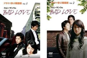 ドラマで学ぶ韓国語 クォン・サンウのBAD LOVE 全2枚 Vol.1、2【字幕】 レンタル落ち 全巻セット 中古 DVD