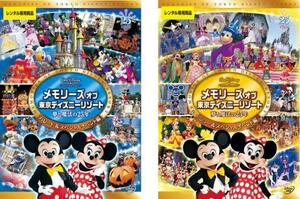 【ご奉仕価格】メモリーズ オブ 東京ディズニーリゾート 夢と魔法の25年 全2枚 パレード＆スペシャルイベント編、ショー＆スペシャルイベン