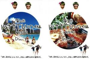 【ご奉仕価格】bs::第2回 バナナTV ハワイ編 完全版 全2枚 1、2 レンタル落ち セット 中古 DVD