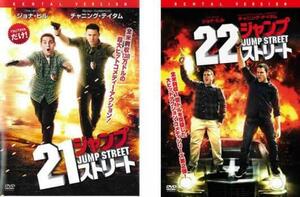 ケース無::【ご奉仕価格】21ジャンプストリート 全2枚 + 22ジャンプストリート レンタル落ち セット 中古 DVD