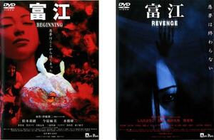 ケース無::【ご奉仕価格】bs::富江 全2枚 BEGINNING・REVENGE レンタル落ち セット 中古 DVD