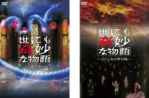 世にも奇妙な物語 2012 全2枚 春の特別編、秋の特別編 レンタル落ち セット 中古 DVD