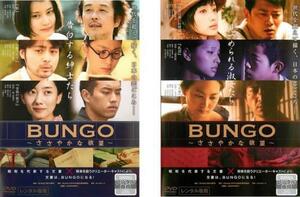 【ご奉仕価格】bs::BUNGO ささやかな欲望 全2枚 告白する紳士たち編、見つめられる淑女たち編 レンタル落ち セット 中古 DVD