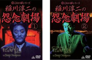 超こわい話シリーズ 稲川淳二の怨念劇場 全2枚 1、2 レンタル落ち セット 中古 DVD
