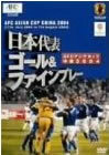ケース無::bs::【訳あり】日本代表 ゴール＆ファインプレー アジアカップ 2004 中国 ※ディスクのみ 中古 DVD