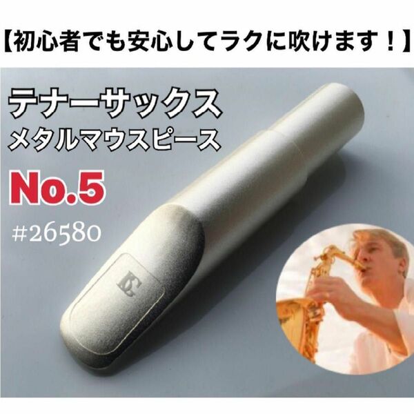 【5番】テナーサックス　メタルマウスピース　ノーブランド　おまけ有